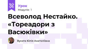Всеволод Нестайко. «Тореадори з Васюківки» 