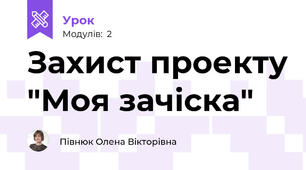 Захист проекту "Моя зачіска"