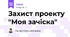 Захист проекту "Моя зачіска"