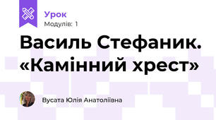 Василь Стефаник. «Камінний хрест»