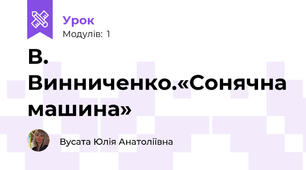 В. Винниченко.«Сонячна машина»