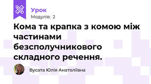 Кома та крапка з комою між частинами  безсполучникового складного речення.