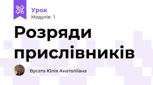 Розряди прислівників