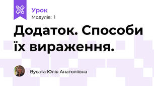 Додаток. Способи їх вираження. 