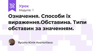 Означення. Способи їх вираження.Обставина. Типи обставин за значенням. 
