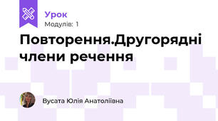 Повторення.Другорядні члени речення