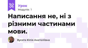 Написання не, ні з різними частинами мови. 