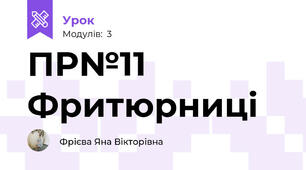 ПР№11 Фритюрниці