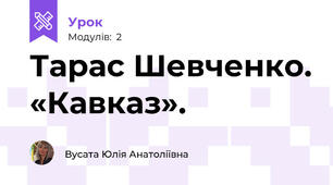 Тарас Шевченко. «Кавказ». 