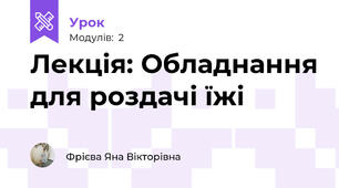Лекція: Обладнання для роздачі їжі
