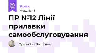 ПР №12 Лінії прилавки самообслуговування
