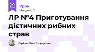 ЛР №4 Приготування дієтичних рибних страв