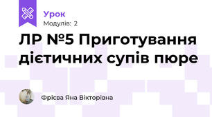 ЛР №5 Приготування дієтичних супів пюре