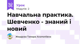 Навчальна практика. Шевченко - знаний і новий