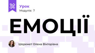 ЕМОЦІЇ