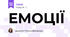 ЕМОЦІЇ