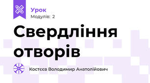 Свердління отворів