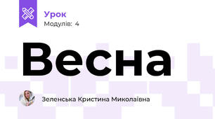 Весна