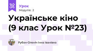 Українське кіно (9 клас Урок №23)