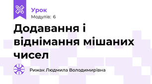 Додавання і віднімання мішаних чисел 