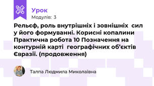 Рельєф, роль внутрішніх і зовнішніх  сил у його формуванні. Корисні копалини Практична робота 10 Позначення на контурній карті  географічних об’єктів Євразії. (продовження)