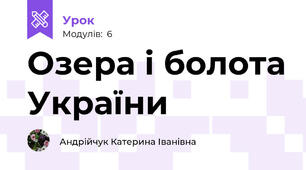 Озера і болота України