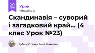 Скандинавія – суворий і загадковий край… (4 клас Урок №23)