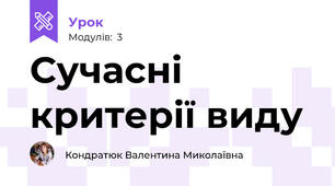 Сучасні критерії виду