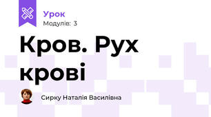 Кров. Рух крові