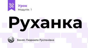 Руханка 