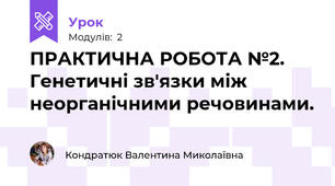 ПРАКТИЧНА РОБОТА №2. Генетичні зв'язки між неорганічними речовинами.