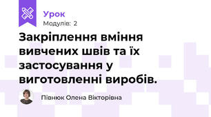 Закріплення вміння вивчених швів та їх застосування у виготовленні виробів.