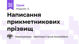 Написання прикметникових прізвищ