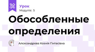 Обособленные определения