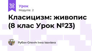 Класицизм: живопис (8 клас Урок №23)