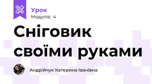 Сніговик своїми руками