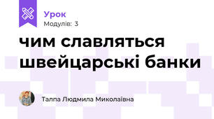 чим славляться швейцарські банки