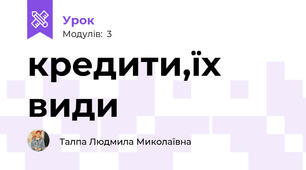 кредити,їх види