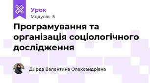 Програмування та організація соціологічного дослідження