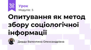 Опитування як метод збору соціологічної інформації