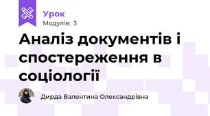 Аналіз документів і спостереження в соціології
