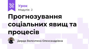 Прогнозування соціальних явищ та процесів