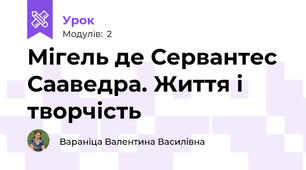 Мігель де Сервантес Сааведра. Життя і творчість