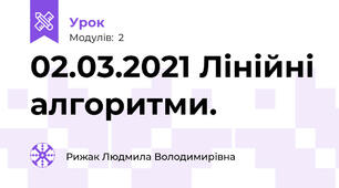 02.03.2021 Лінійні алгоритми.