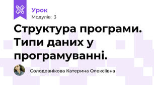 Cтруктура програми. Типи даних у програмуванні.