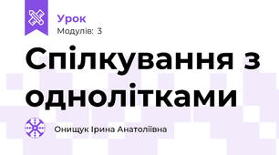 Спілкування з однолітками