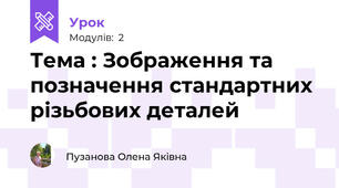 Тема : Зображення та позначення стандартних різьбових деталей