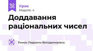 Доддавання раціональних чисел