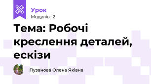 Тема: Робочі креслення деталей, ескізи