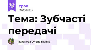 Тема: Зубчасті передачі